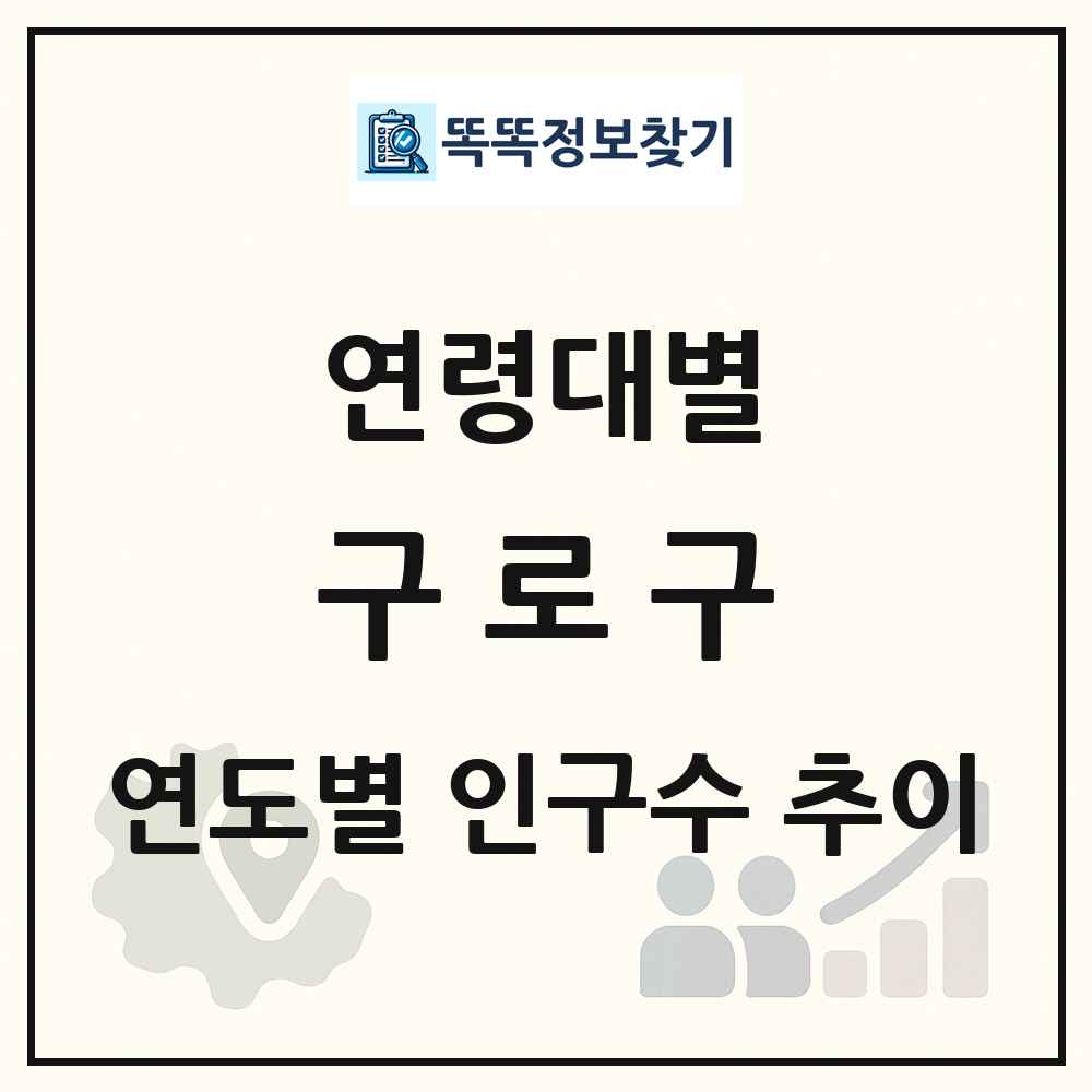 구로구 생애주기별 인구수 링크 그림